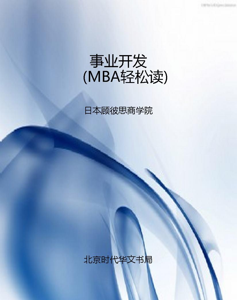 事业开发（MBA轻松读）