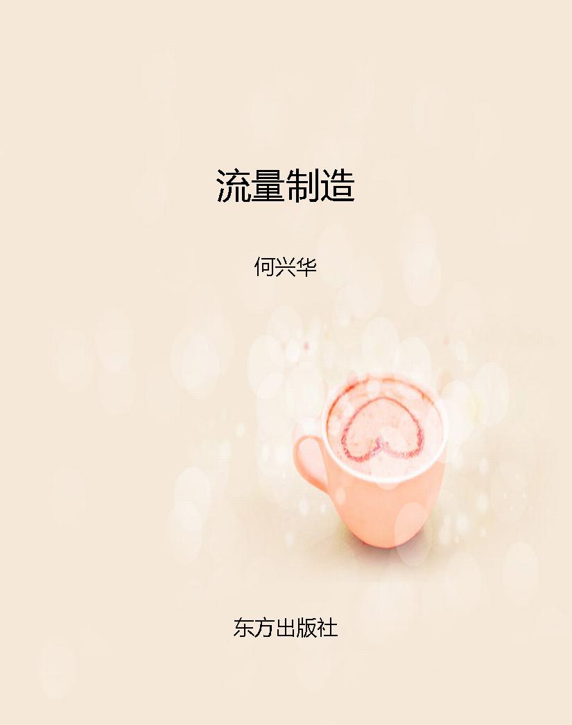 流量制造