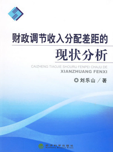 财政调节收入分配差距