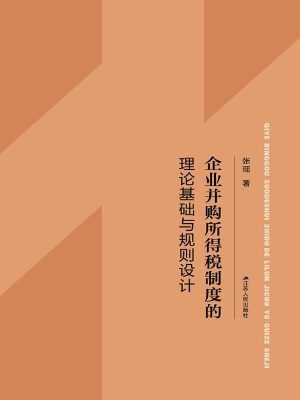 企业并购所得税制度的