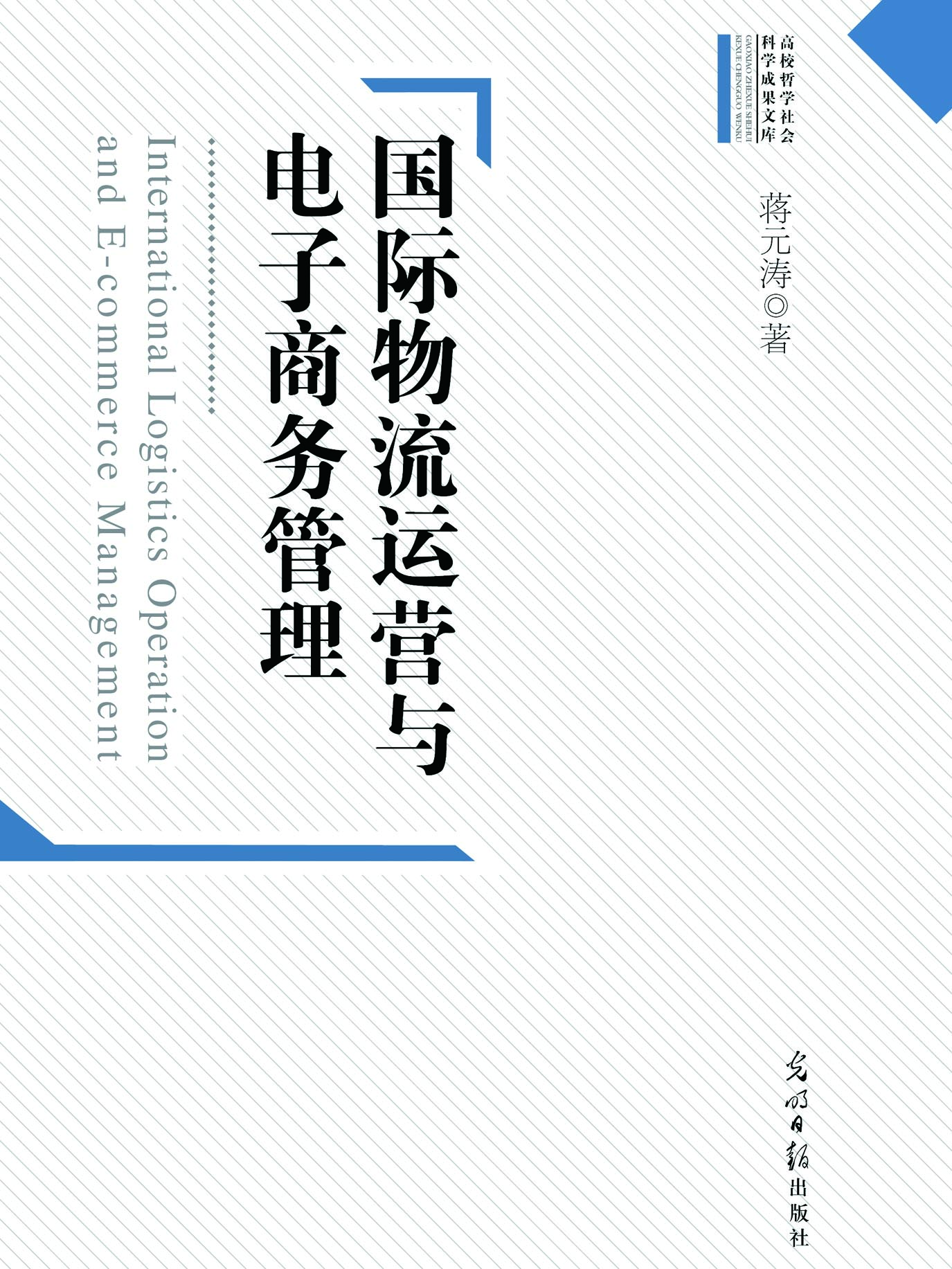 国际物流运营与电子商