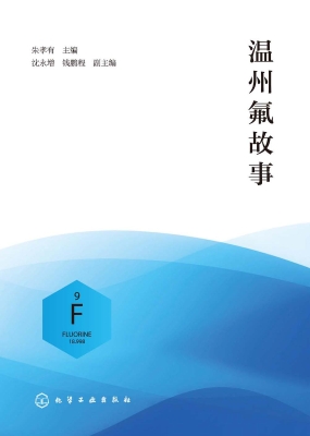 温州氟故事