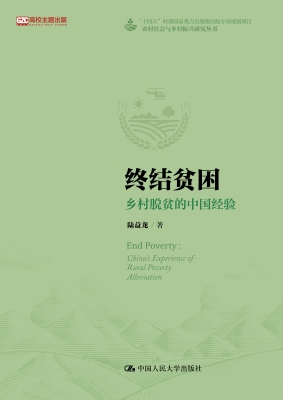 终结贫困：乡村脱贫的中
