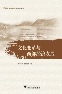 文化变革与西部经济发