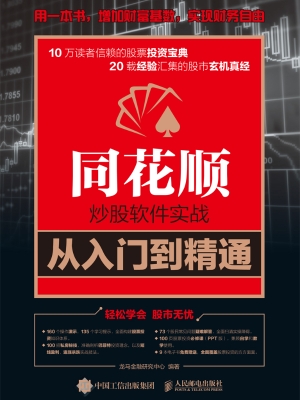 同花顺炒股软件实战从