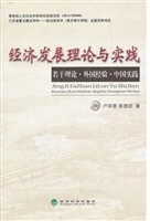 经济发展理论与实践