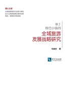 基于特色小镇的全域旅