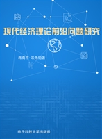 现代经济理论前沿问题