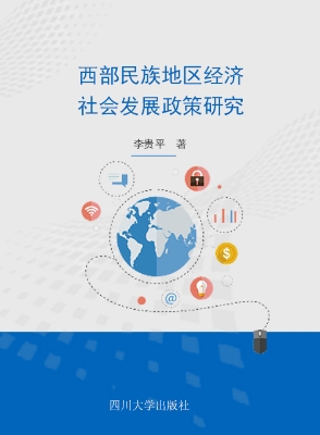 西部民族地区经济社会