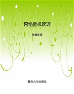 网络危机管理
