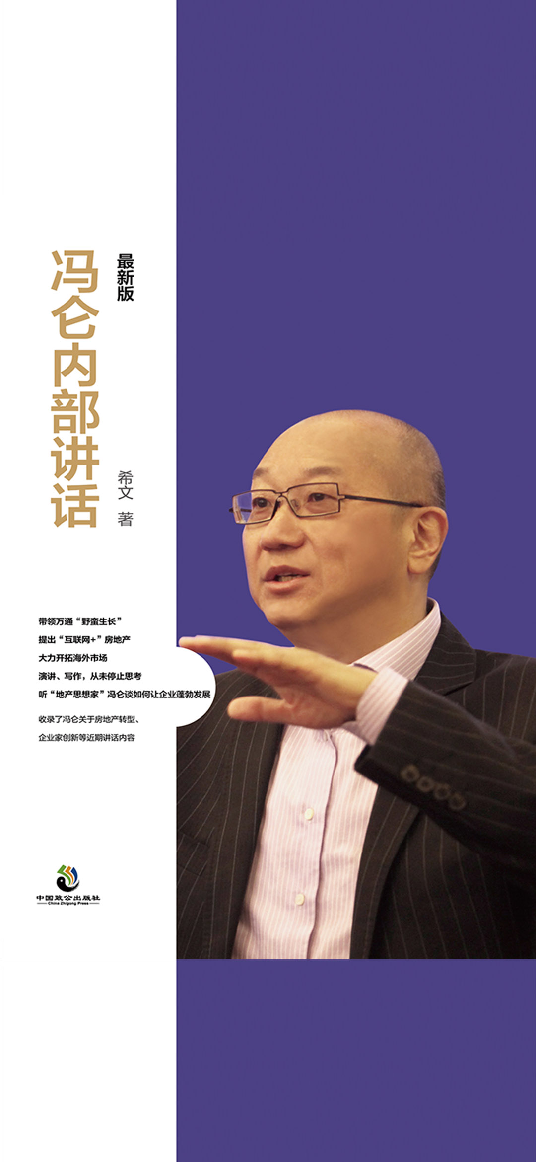 冯仑内部讲话：最新版