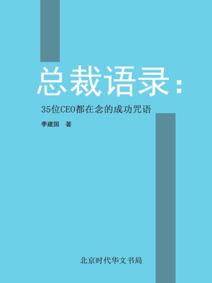 总裁语录——35位CEO