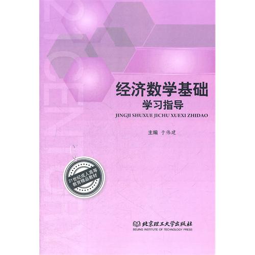 经济数学基础学习指导