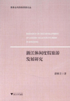 浙江休闲度假旅游发展