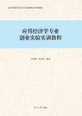 应用经济学专业创业实