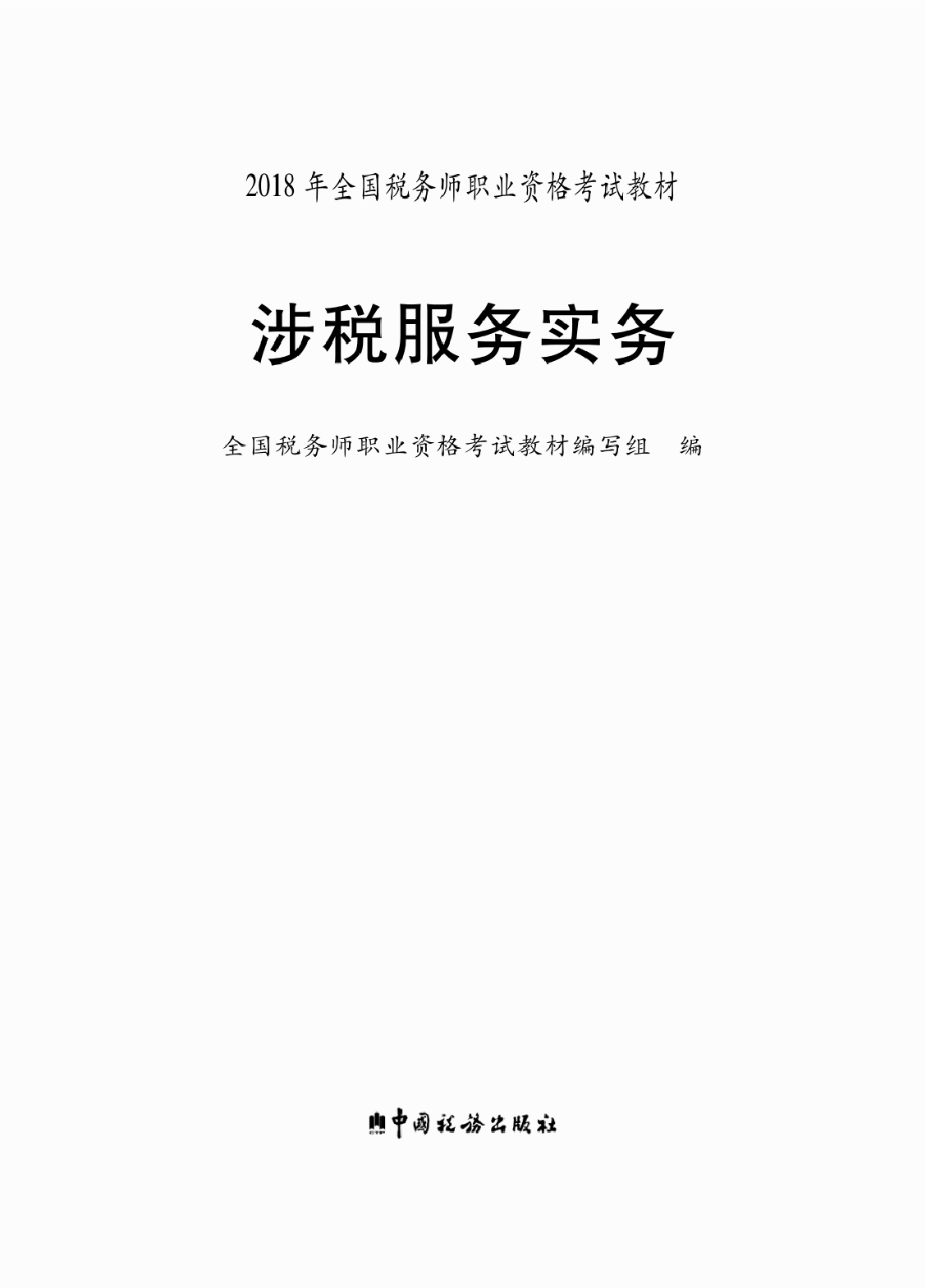 2018年全国税务师职业