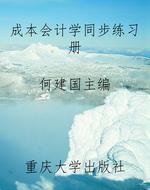 成本会计学同步练习册