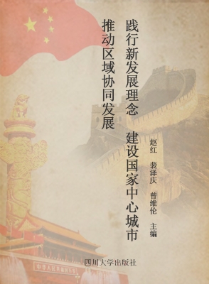 践行新发展理念 建设