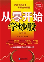 从零开始学炒股大全集