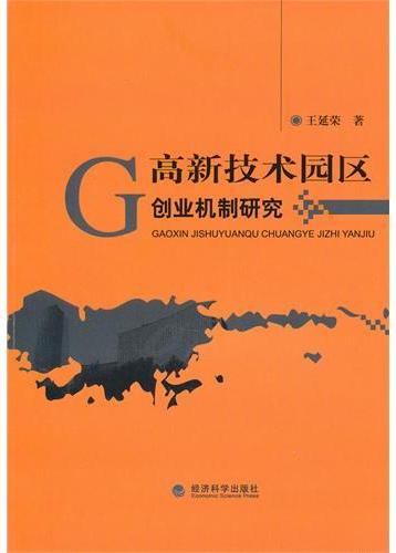 高新技术园区创业机制