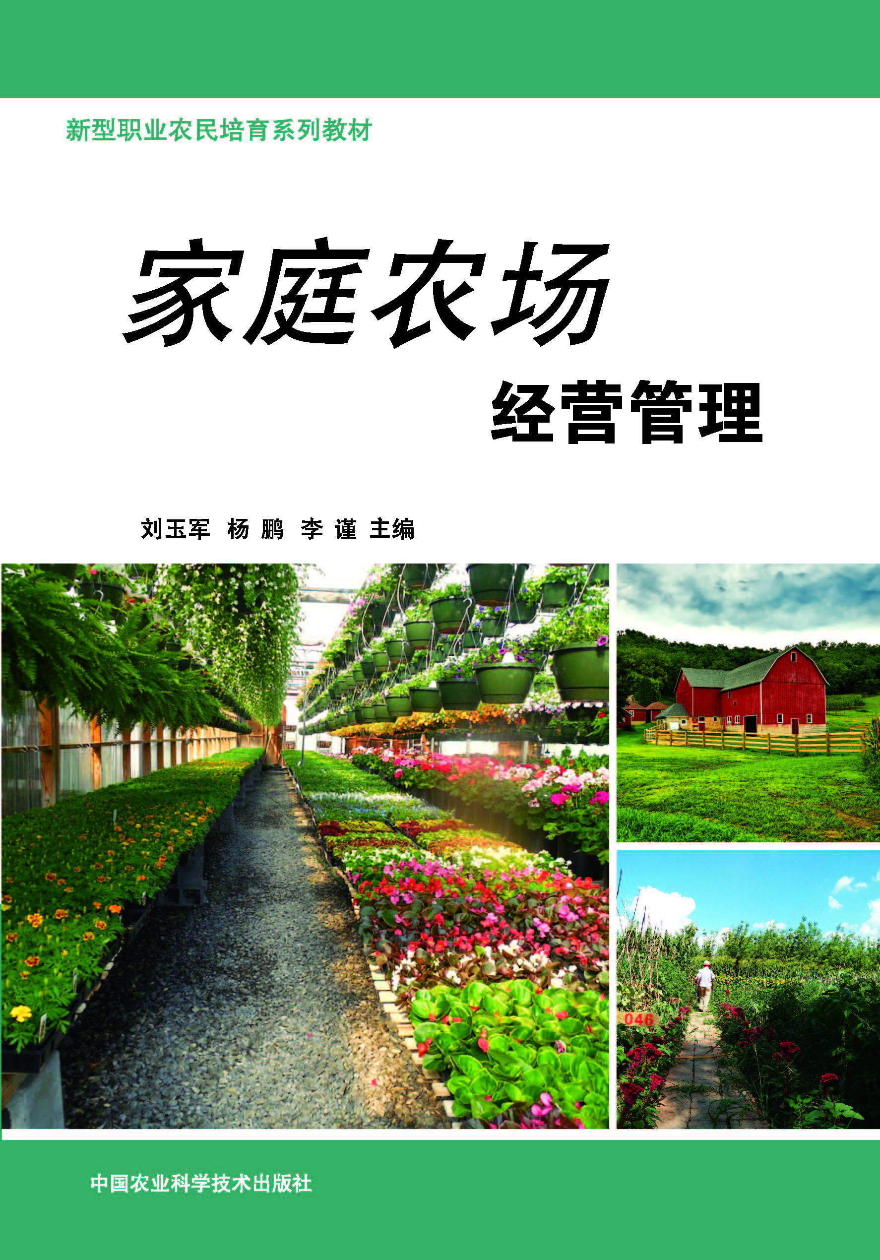 家庭农场经营管理