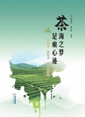 茶海之梦　足痕心迹—