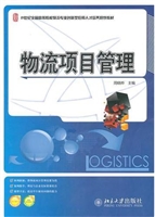 物流项目管理