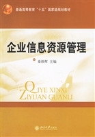 企业信息资源管理(普