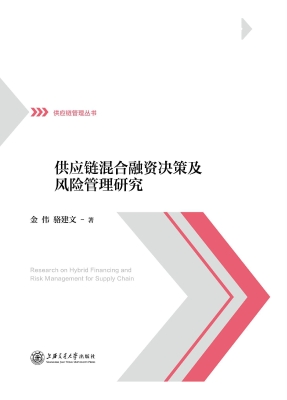 供应链混合融资决策及