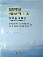 甘肃省烟草行业志——