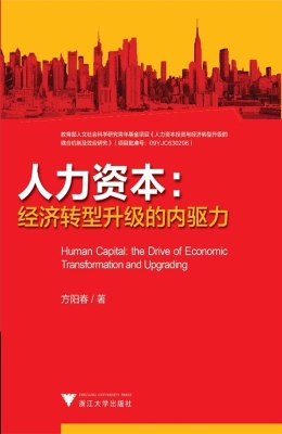 人力资本：经济转型升级