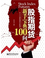 股指期货新手宝典100