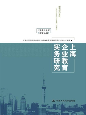 上海企业教育实务研究