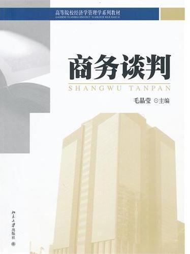 商务谈判