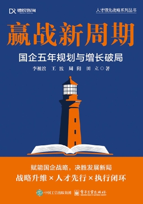 赢战新周期：国企五年规