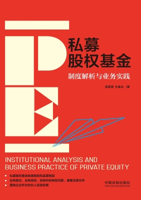 私募股权基金——制度