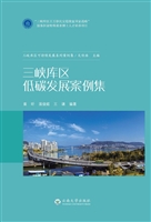 三峡库区低碳发展案例