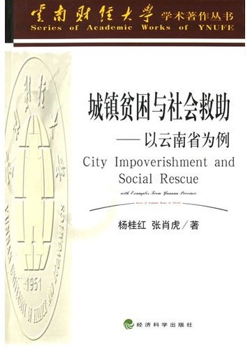 城镇贫困与社会救助