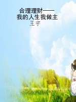 合理理财——我的人生
