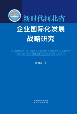 新时代河北省企业国际