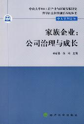 家族企业：公司治理与成