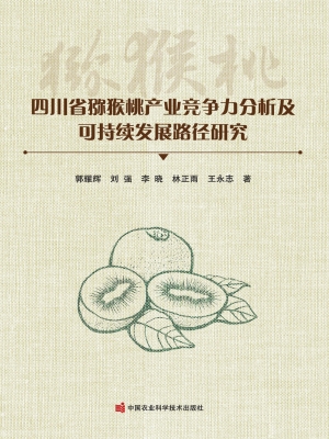 四川省猕猴桃产业竞争