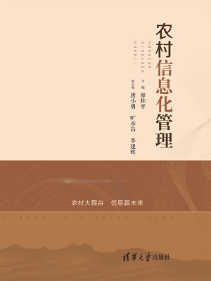 农村信息化管理