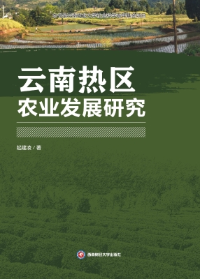 云南热区农业发展研究