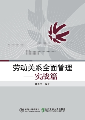 劳动关系全面管理——