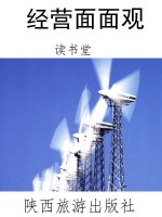 经营面面观