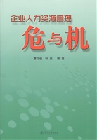 企业人力资源管理危与