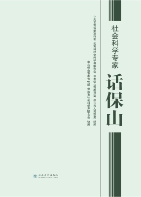 社会科学专家话保山