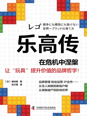 乐高传：在危机中涅槃