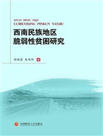 西南民族地区脆弱性贫